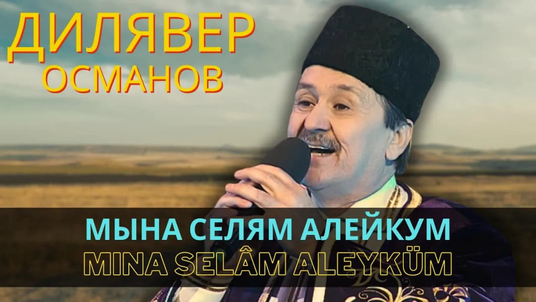 Мына селям алейкум | Mına selâm aleyküm — Дилявер Османов