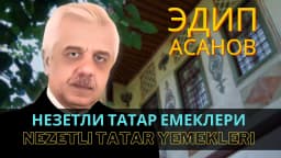 Nezetli tatar yemekleri — Эдип Асанов