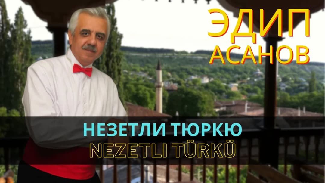 Незетли тюркю | Nezetli türkü — Эдип Асанов