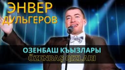 Özenbaş qızları — Энвер Дульгеров