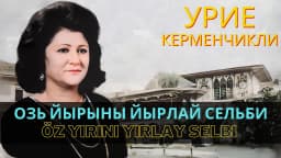 Öz yırını yırlay selbi — Урие Керменчикли