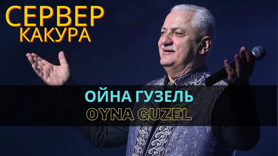 Ойна гузель | Oyna güzel — Сервер Какура