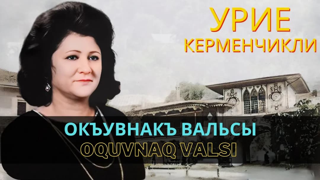 Окъувнакъ вальсы | Oquvnaq valsı — Урие Керменчикли