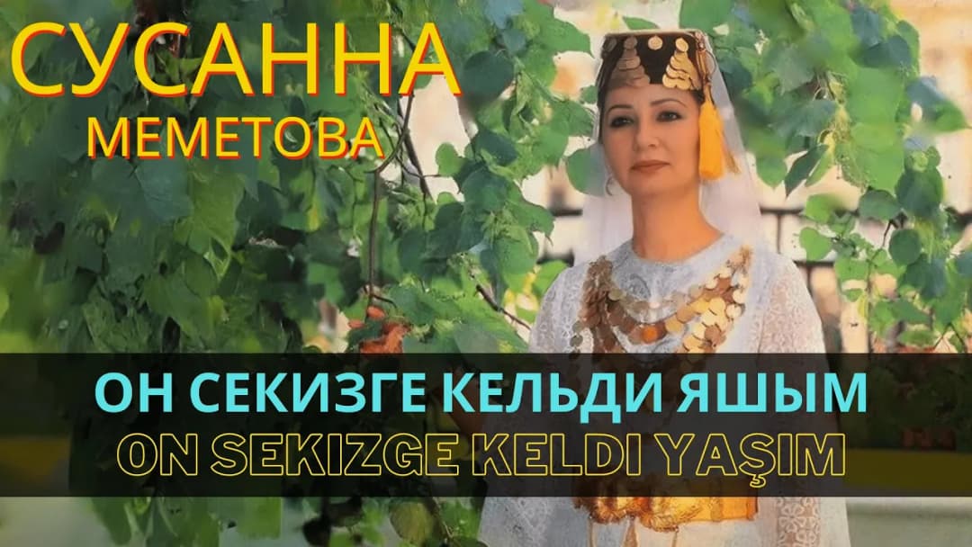 Он секизге кельди яшым | On sekizge keldi yaşım — Сусана Меметова