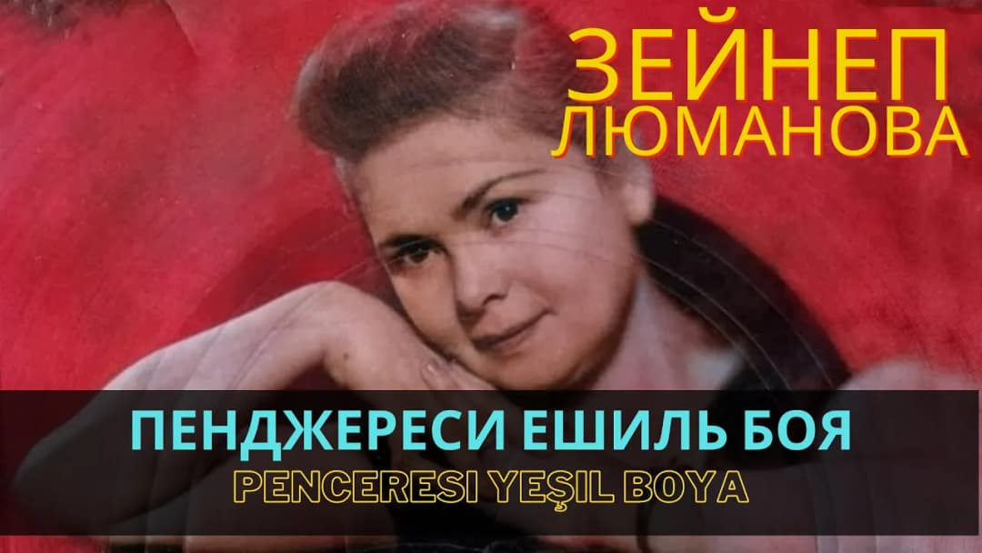 Пенджереси ешиль боя | Penceresi yeşil boya — Зейнеп Люманова