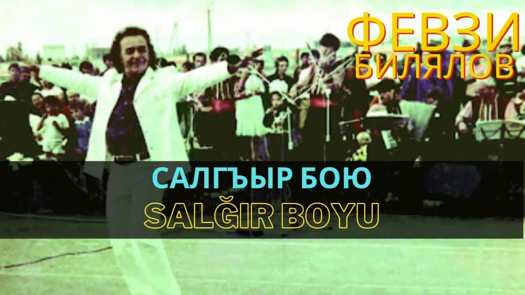 Салгъыр бою | Salğır boyu — Февзи Билялов