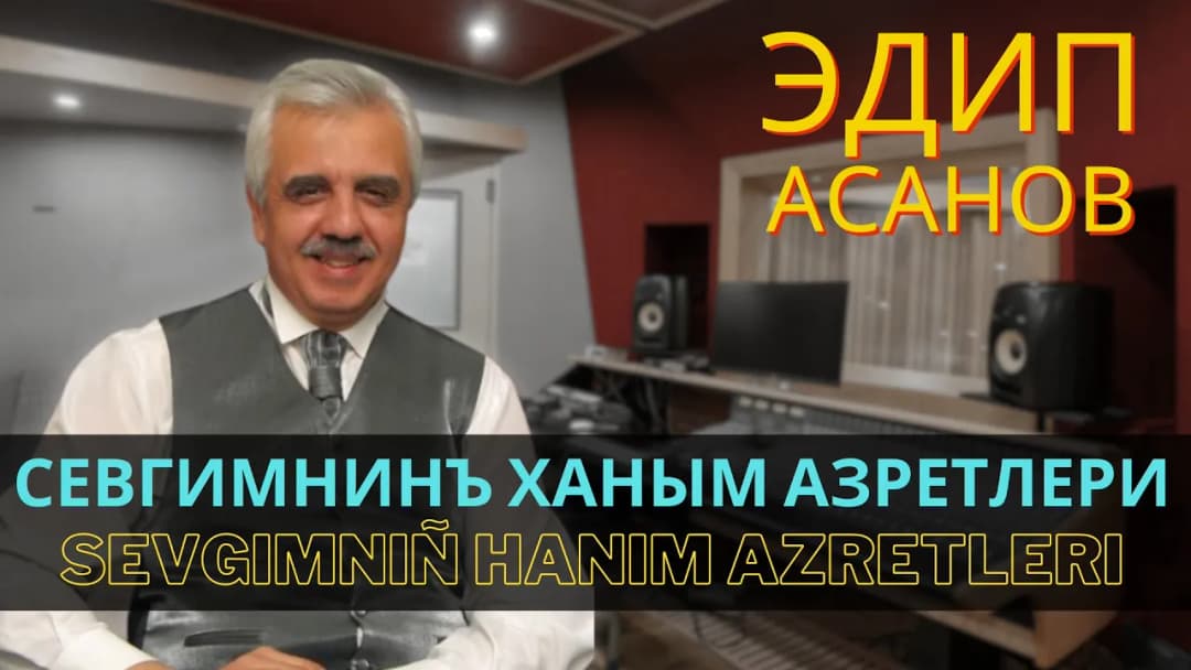 Севгимнинъ ханым азретлери | Sevgimniñ hanım azretleri — Эдип Асанов