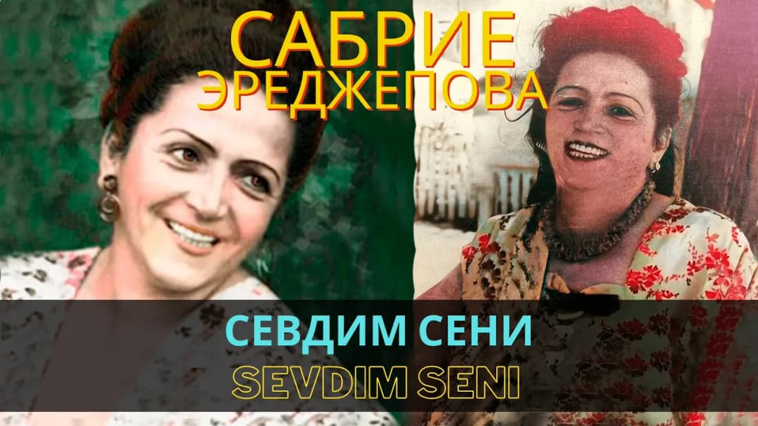 Севдим сени | Sevdim seni — Сабрие Эреджепова