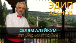 Selâm Aleyküm — Эдип Асанов
