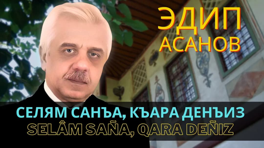 Селям санъа, Къара денъиз | Selâm saña, Qara deñiz — Эдип Асанов