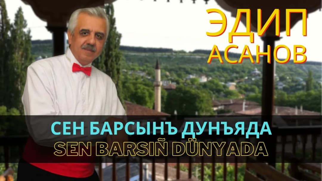 Сен барсынъ дуньяда | Sen barsıñ dünyada — Эдип Асанов