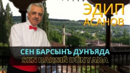 Sen barsıñ dünyada — Эдип Асанов