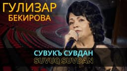 Suvuq suvdan — Гулизар Бекирова