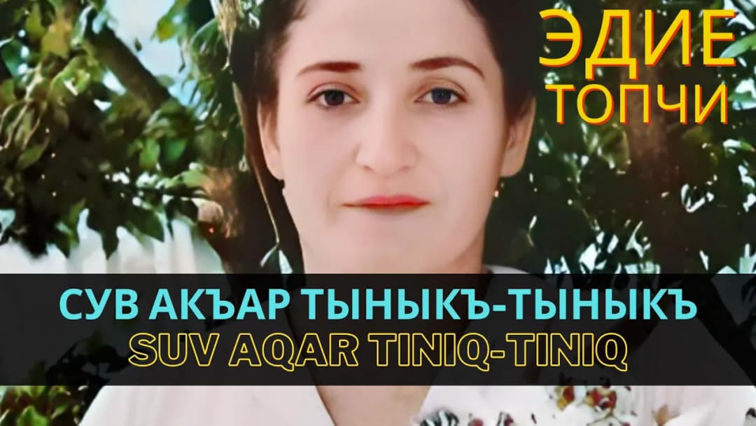Сув акъар тыныкъ тыныкъ | Suv aqar tınıq tınıq — Эдие Топчи