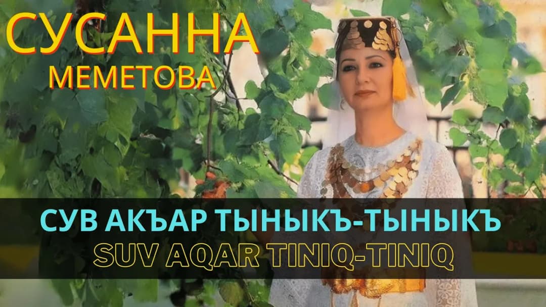 Сув акъар тыныкъ тыныкъ | Suv aqar tınıq tınıq — Сусана Меметова