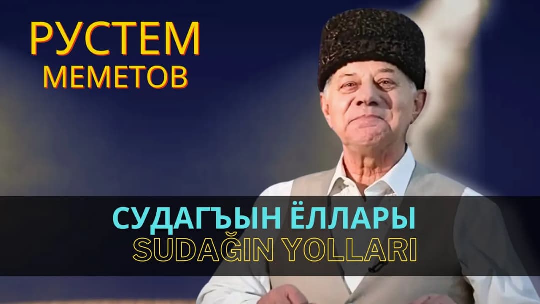 Sudağın yolları — Рустем Меметов