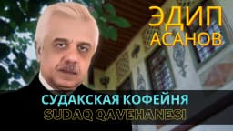 Sudaq qavehanesi — Эдип Асанов