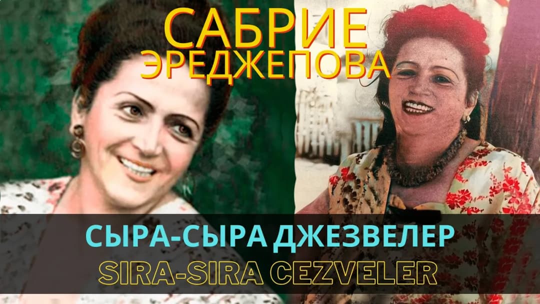 Сыра сыра джезвелер | Sıra sıra cezveler — Сабрие Эреджепова