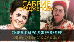 Sıra sıra cezveler — Сабрие Эреджепова