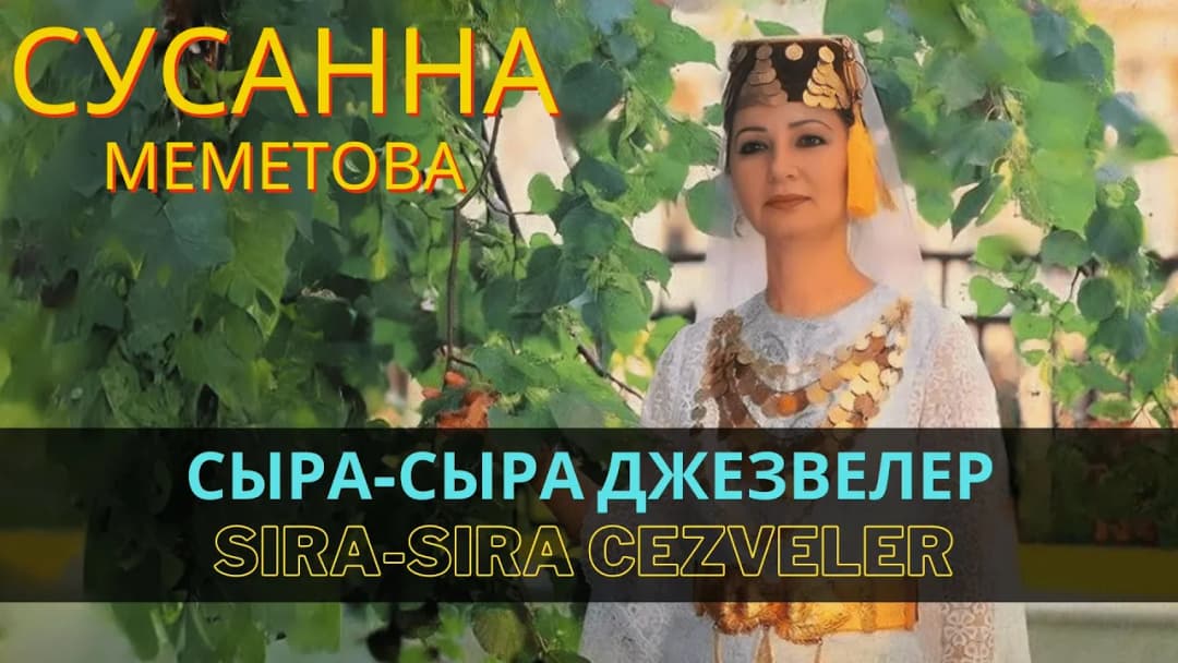 Сыра сыра джезвелер | Sıra sıra cezveler — Сусана Меметова