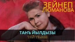 Tañ yıldızı — Зейнеп Люманова