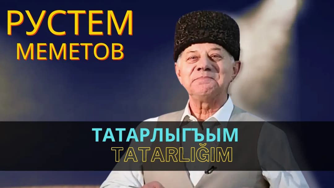 Татарлыгъым | Tatarlığım — Рустем Меметов
