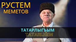 Tatarlığım — Рустем Меметов