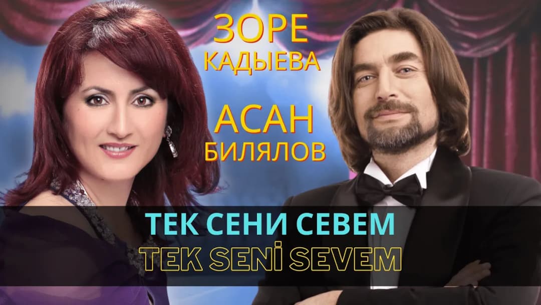 Тек сени севем | Tek seni sevem Зоре Кадыева ве Асан Билялов | Zore Kadıyeva ve Asan Bilâlov — Зоре Кадыева