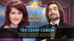 Тек сени севем | Tek seni sevem Зоре Кадыева ве Асан Билялов | Zore Kadıyeva ve Asan Bilâlov — Зоре Кадыева