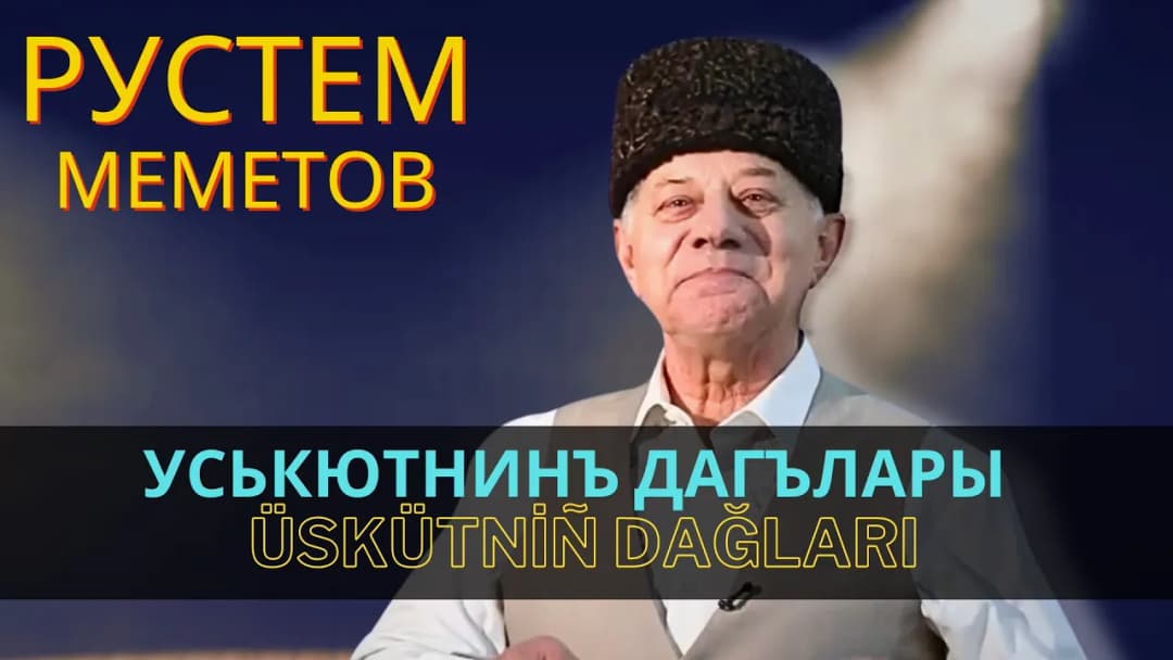 Уськютнинъ дагълары | Üskütniñ dağları — Рустем Меметов