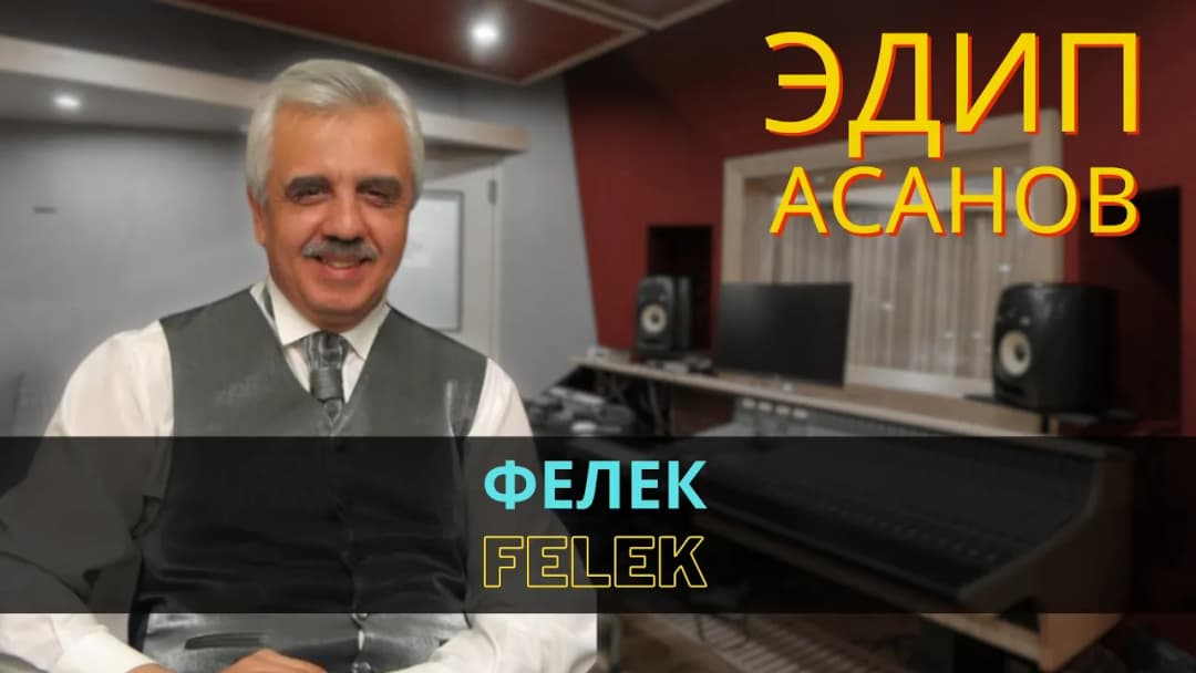 Felek- Эдип Асанов | Edip Asanov — Эдип Асанов