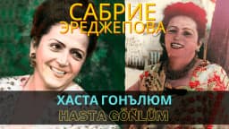 Hasta göñlüm — Сабрие Эреджепова