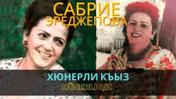 Hünerli qız — Сабрие Эреджепова