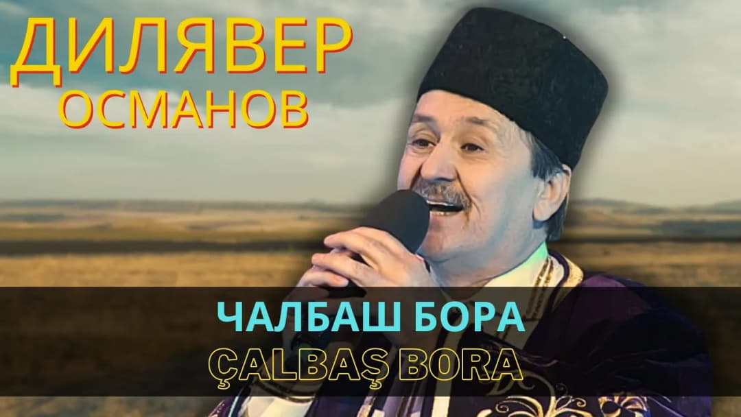 Чалбаш бора | Çalbaş bora — Дилявер Османов