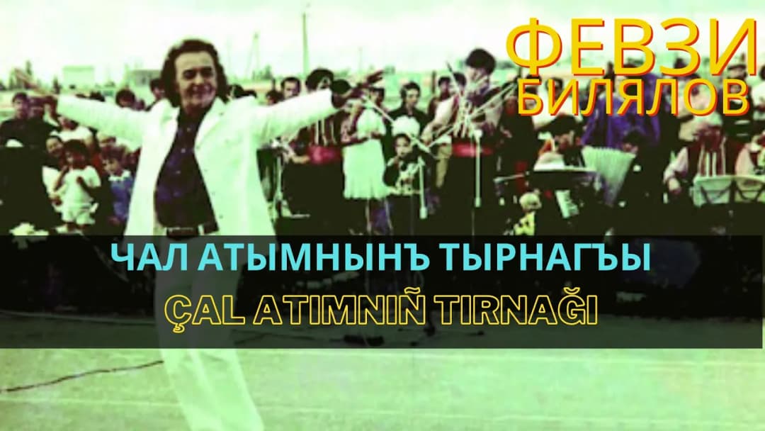 Чал атымнынъ тырнагъы | Çal atımnıñ tırnağı — Февзи Билялов