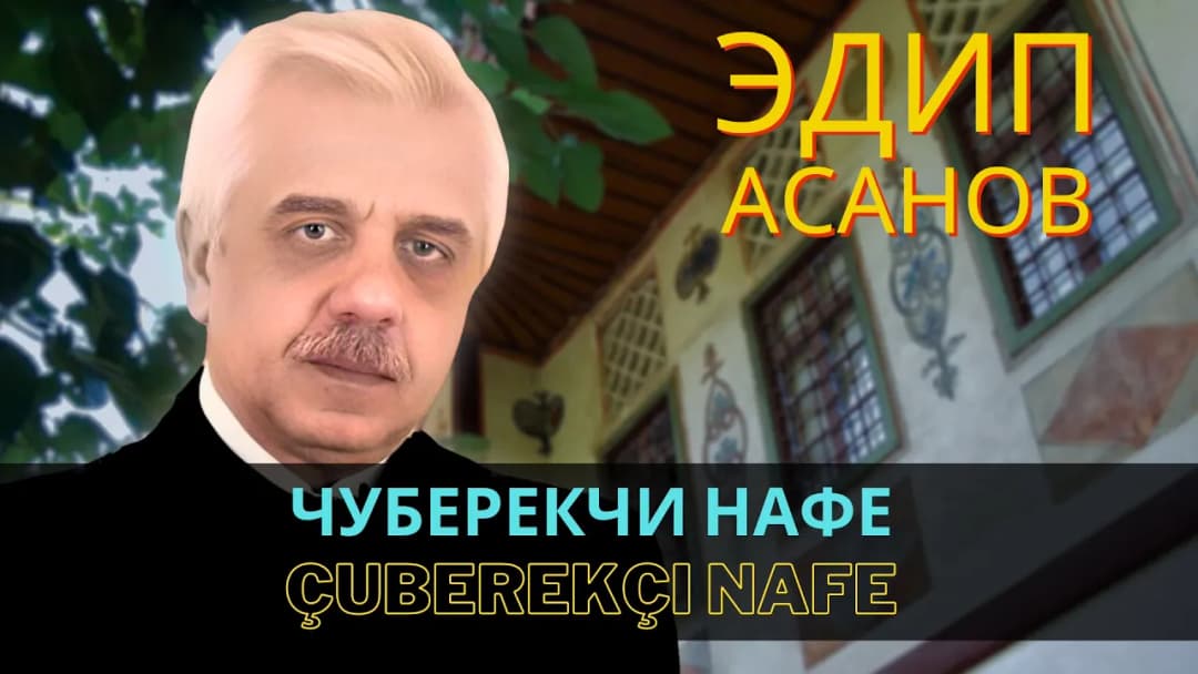 Чуберекчи Нафе | Çuberekçi Nafe — Эдип Асанов
