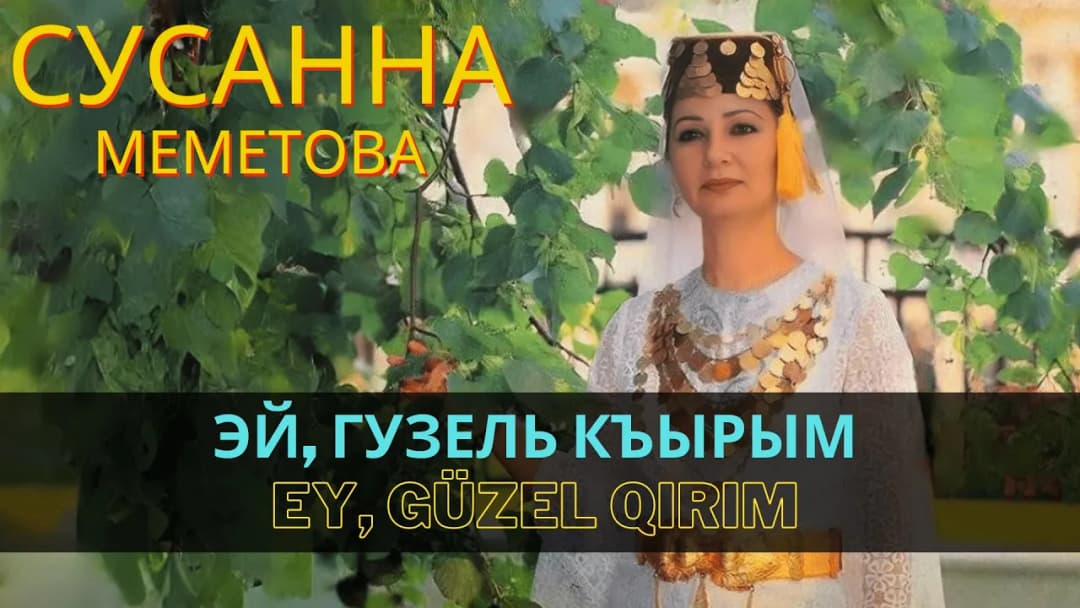 Эй, Гузель Къырым | Ey, güzel Qırım — Сусана Меметова