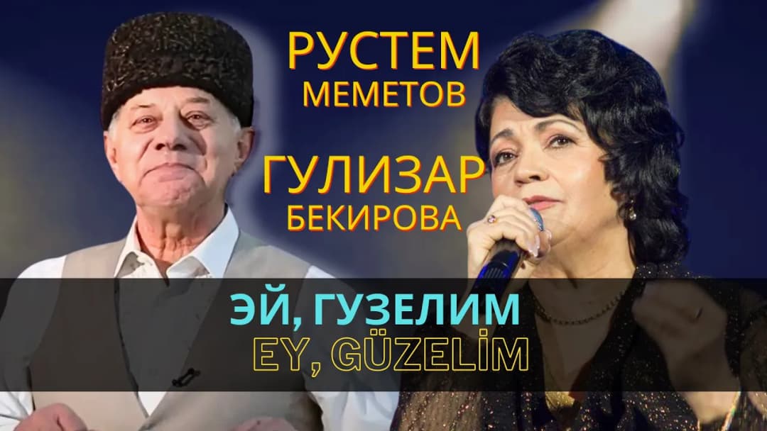 Эй, гузелим Ey, güzelim Рустем Меметов ве Гулизар Бекирова | Rustem Memetov ve Gülizar Bekirova — Рустем Меметов
