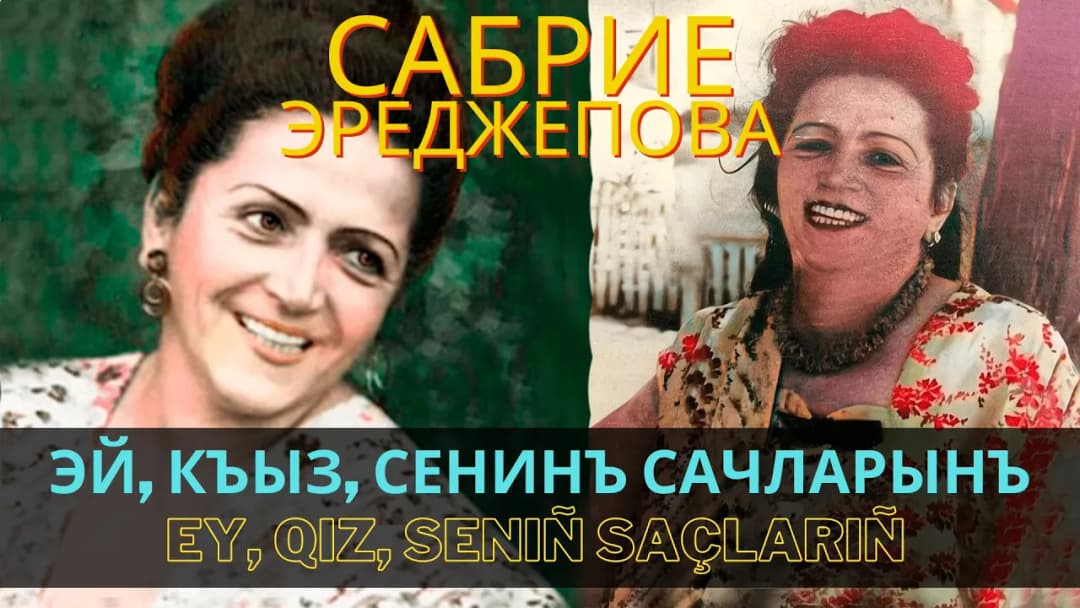 Эй, къыз, сенинъ сачларынъ | Ey, qız, seniñ saçlarıñ — Сабрие Эреджепова