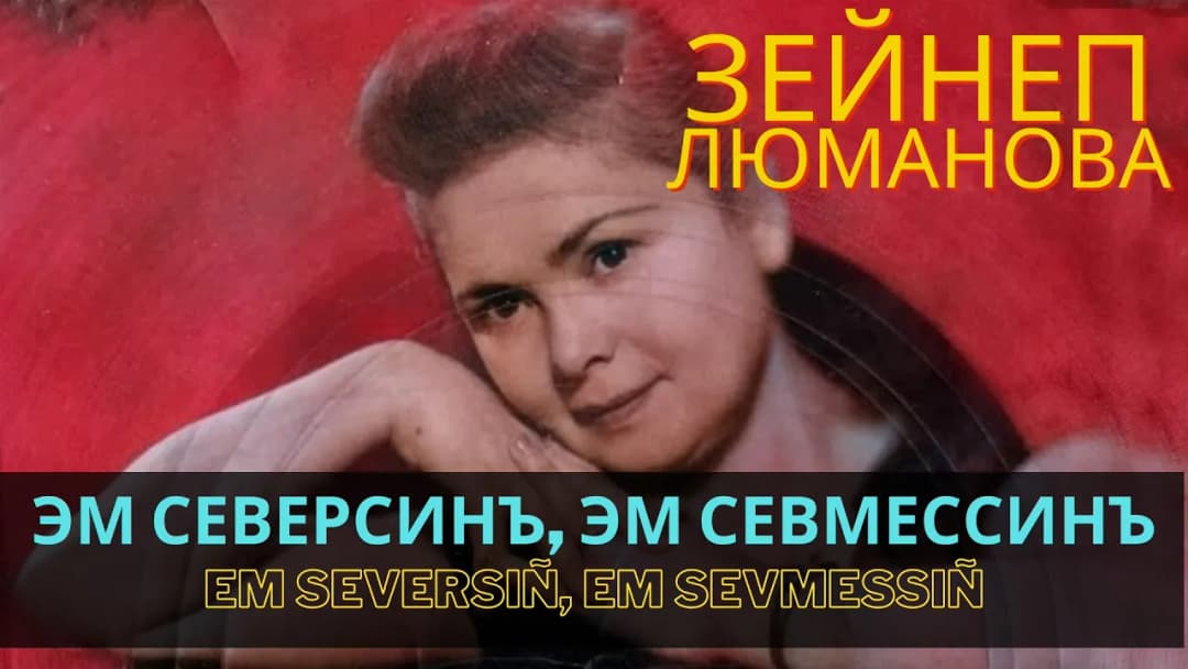Эм северсинъ, эм севмессинъ | Em seversiñ, em sevmezsiñ — Зейнеп Люманова