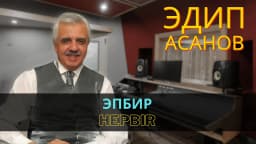 Hepbir- Эдип Асанов | Edip Asanov — Эдип Асанов