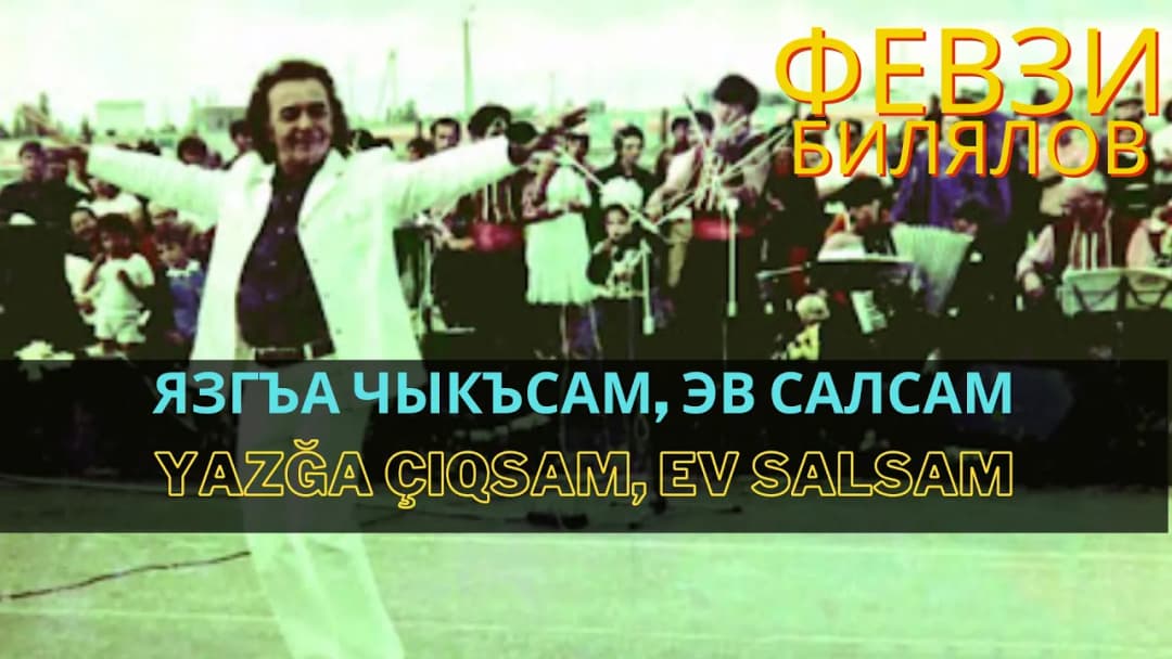Язгъа чыкъсам, эв салсам | Yazğa çıqsam, ev salsam — Февзи Билялов