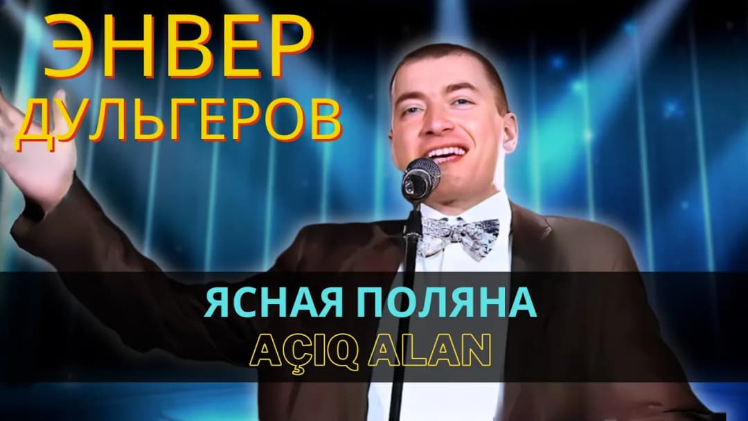 Açıq alan — Энвер Дульгеров
