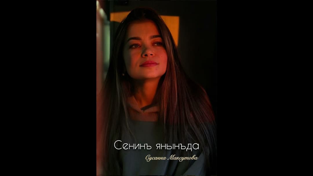 Senın Yanında/ Сенинъ Янынъда — Сусанна Максутова